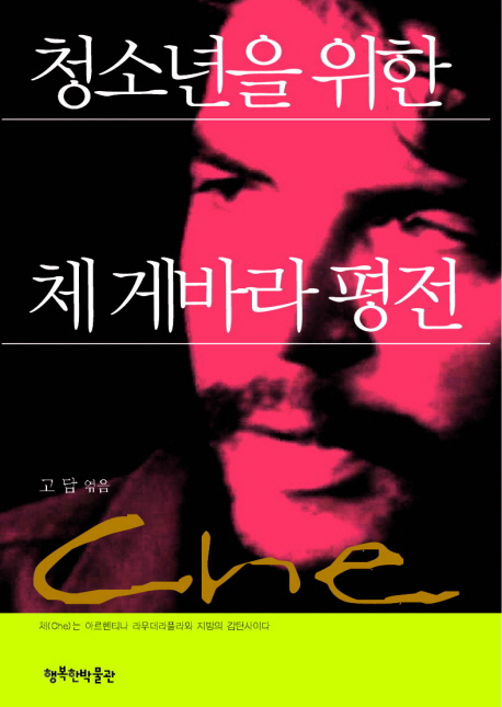 청소년을 위한 체 게바라 평전
